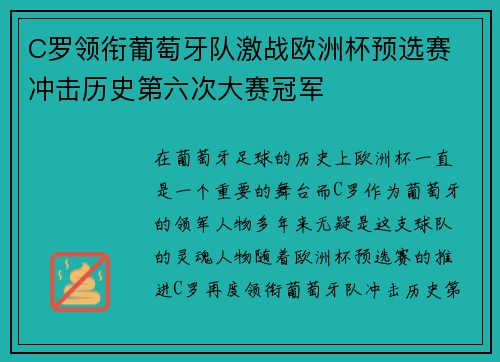 C罗领衔葡萄牙队激战欧洲杯预选赛 冲击历史第六次大赛冠军
