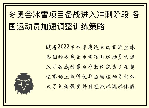 冬奥会冰雪项目备战进入冲刺阶段 各国运动员加速调整训练策略