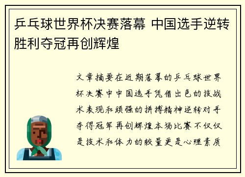 乒乓球世界杯决赛落幕 中国选手逆转胜利夺冠再创辉煌