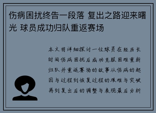 伤病困扰终告一段落 复出之路迎来曙光 球员成功归队重返赛场