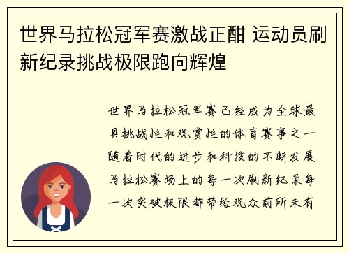 世界马拉松冠军赛激战正酣 运动员刷新纪录挑战极限跑向辉煌