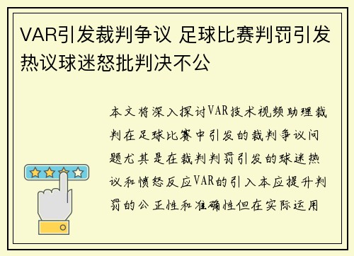 VAR引发裁判争议 足球比赛判罚引发热议球迷怒批判决不公