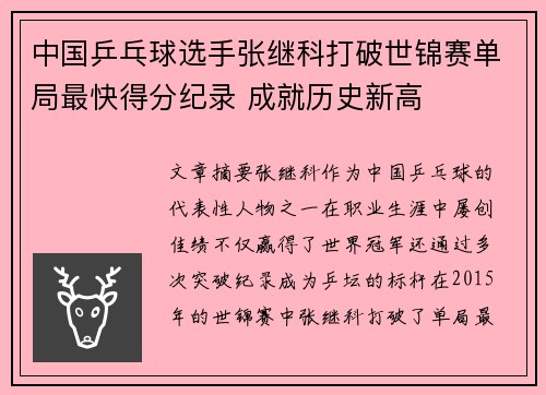 中国乒乓球选手张继科打破世锦赛单局最快得分纪录 成就历史新高