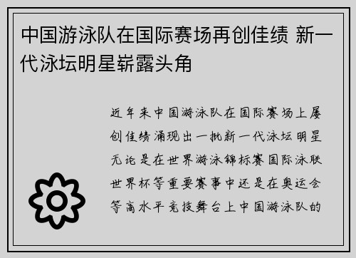 中国游泳队在国际赛场再创佳绩 新一代泳坛明星崭露头角