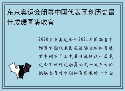 东京奥运会闭幕中国代表团创历史最佳成绩圆满收官
