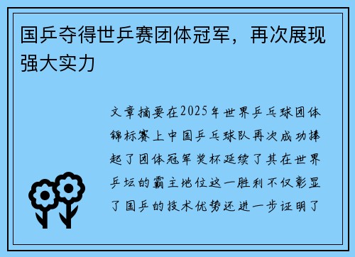 国乒夺得世乒赛团体冠军，再次展现强大实力