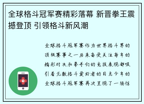 全球格斗冠军赛精彩落幕 新晋拳王震撼登顶 引领格斗新风潮