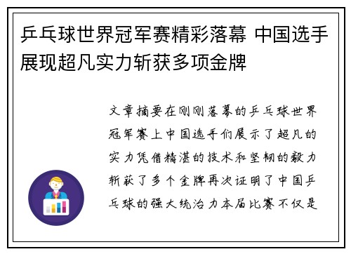 乒乓球世界冠军赛精彩落幕 中国选手展现超凡实力斩获多项金牌