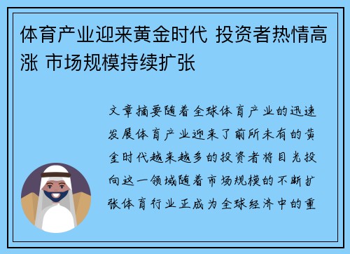 体育产业迎来黄金时代 投资者热情高涨 市场规模持续扩张