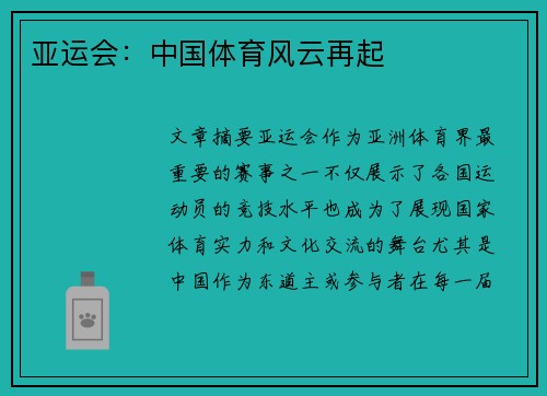 亚运会：中国体育风云再起