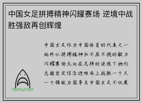 中国女足拼搏精神闪耀赛场 逆境中战胜强敌再创辉煌