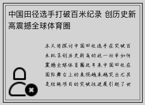 中国田径选手打破百米纪录 创历史新高震撼全球体育圈