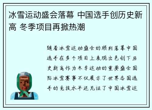 冰雪运动盛会落幕 中国选手创历史新高 冬季项目再掀热潮