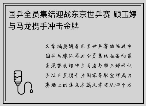 国乒全员集结迎战东京世乒赛 顾玉婷与马龙携手冲击金牌