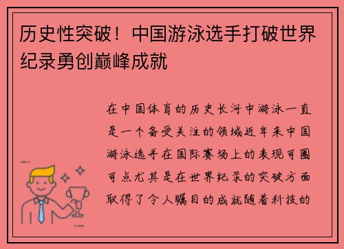历史性突破！中国游泳选手打破世界纪录勇创巅峰成就