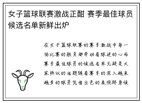 女子篮球联赛激战正酣 赛季最佳球员候选名单新鲜出炉