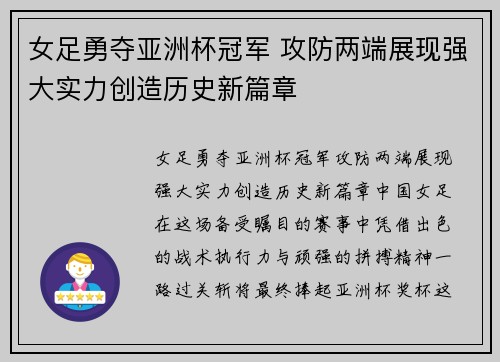 女足勇夺亚洲杯冠军 攻防两端展现强大实力创造历史新篇章