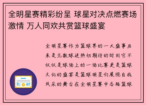 全明星赛精彩纷呈 球星对决点燃赛场激情 万人同欢共赏篮球盛宴