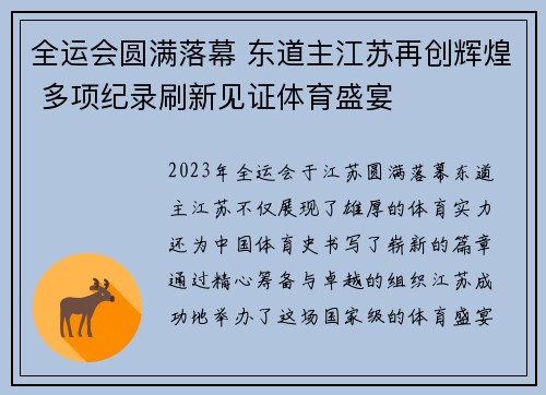 全运会圆满落幕 东道主江苏再创辉煌 多项纪录刷新见证体育盛宴