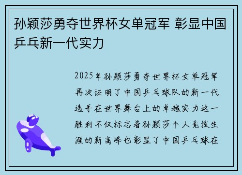 孙颖莎勇夺世界杯女单冠军 彰显中国乒乓新一代实力