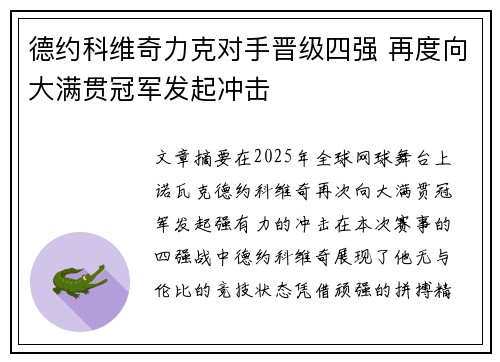 德约科维奇力克对手晋级四强 再度向大满贯冠军发起冲击