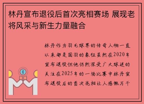 林丹宣布退役后首次亮相赛场 展现老将风采与新生力量融合