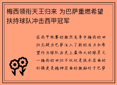 梅西领衔天王归来 为巴萨重燃希望 扶持球队冲击西甲冠军