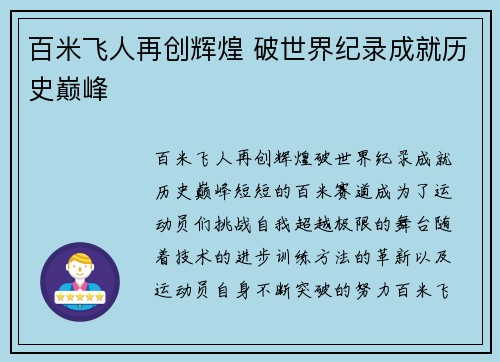 百米飞人再创辉煌 破世界纪录成就历史巅峰