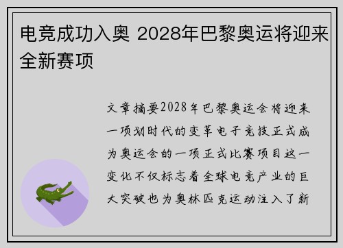电竞成功入奥 2028年巴黎奥运将迎来全新赛项