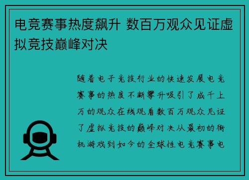 电竞赛事热度飙升 数百万观众见证虚拟竞技巅峰对决