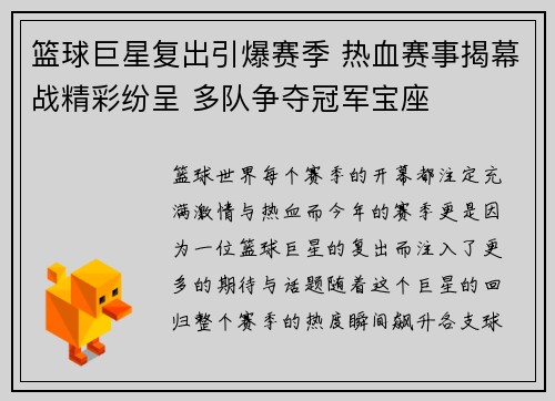 篮球巨星复出引爆赛季 热血赛事揭幕战精彩纷呈 多队争夺冠军宝座