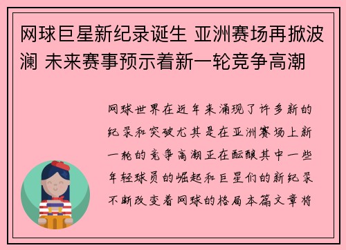 网球巨星新纪录诞生 亚洲赛场再掀波澜 未来赛事预示着新一轮竞争高潮