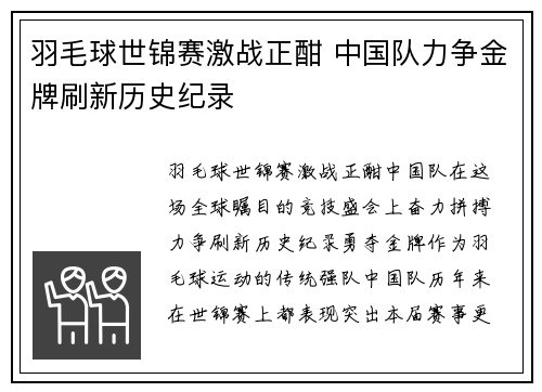 羽毛球世锦赛激战正酣 中国队力争金牌刷新历史纪录