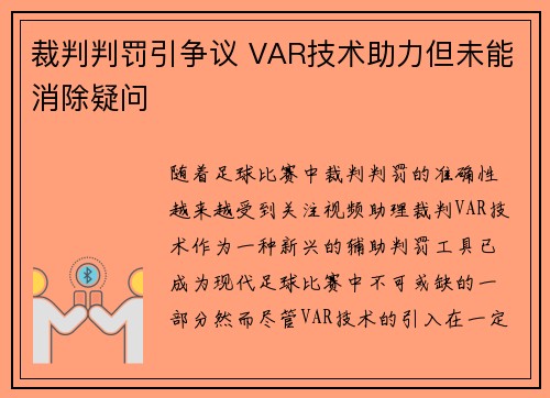 裁判判罚引争议 VAR技术助力但未能消除疑问