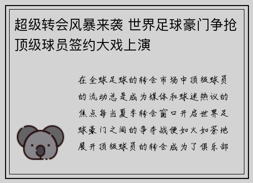 超级转会风暴来袭 世界足球豪门争抢顶级球员签约大戏上演