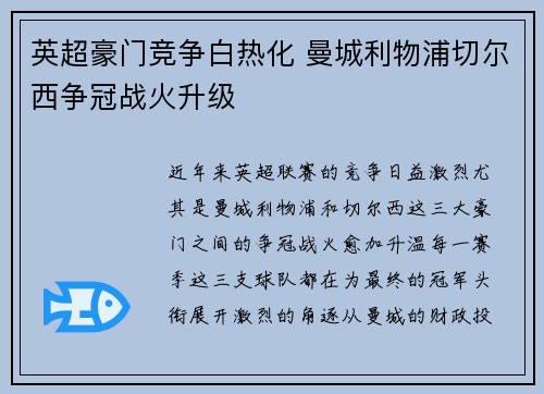 英超豪门竞争白热化 曼城利物浦切尔西争冠战火升级