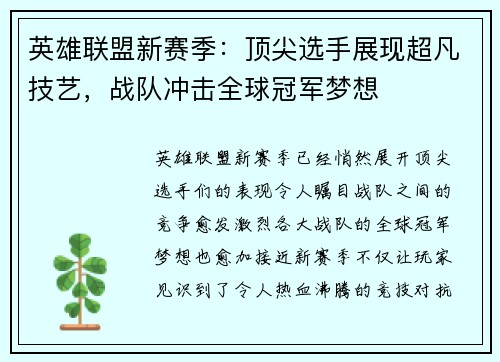 英雄联盟新赛季：顶尖选手展现超凡技艺，战队冲击全球冠军梦想