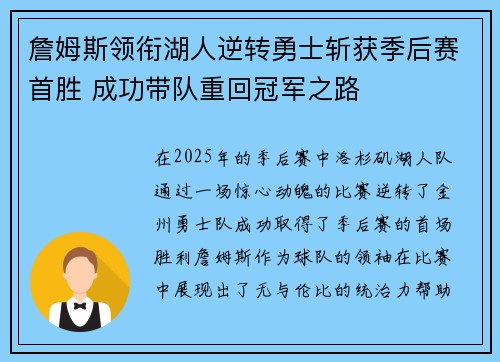 詹姆斯领衔湖人逆转勇士斩获季后赛首胜 成功带队重回冠军之路