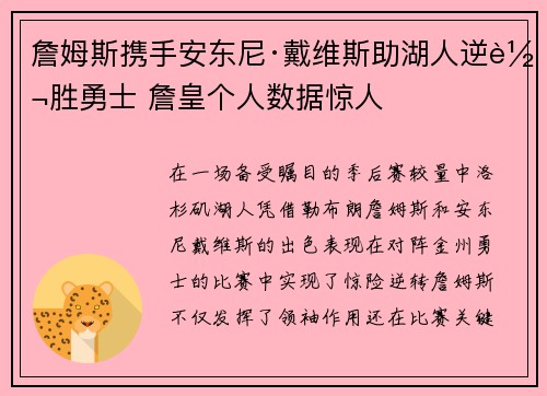 詹姆斯携手安东尼·戴维斯助湖人逆转胜勇士 詹皇个人数据惊人
