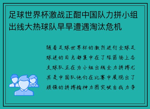 足球世界杯激战正酣中国队力拼小组出线大热球队早早遭遇淘汰危机