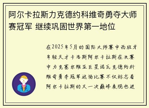 阿尔卡拉斯力克德约科维奇勇夺大师赛冠军 继续巩固世界第一地位