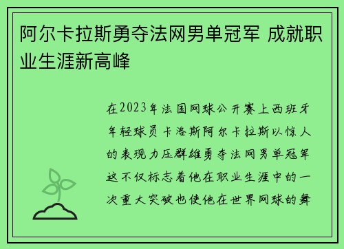 阿尔卡拉斯勇夺法网男单冠军 成就职业生涯新高峰