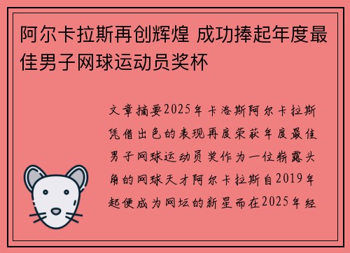 阿尔卡拉斯再创辉煌 成功捧起年度最佳男子网球运动员奖杯