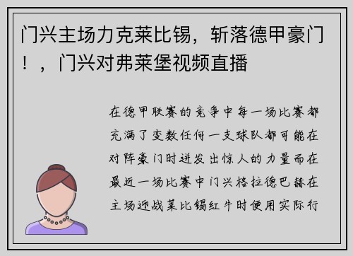 门兴主场力克莱比锡，斩落德甲豪门！，门兴对弗莱堡视频直播