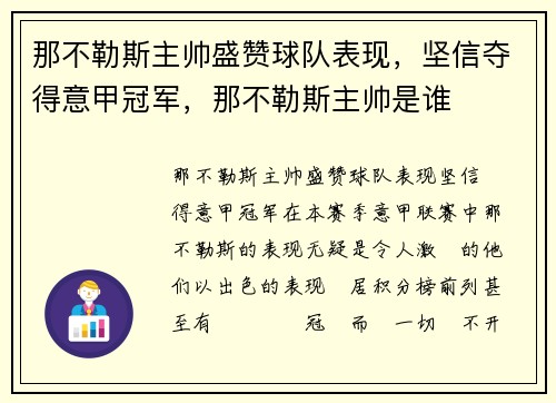 那不勒斯主帅盛赞球队表现，坚信夺得意甲冠军，那不勒斯主帅是谁