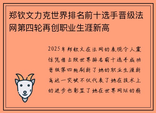 郑钦文力克世界排名前十选手晋级法网第四轮再创职业生涯新高