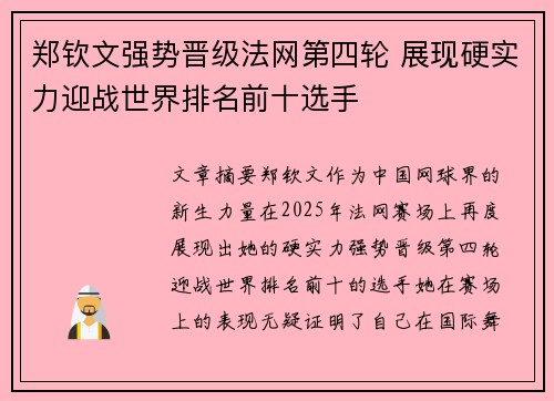 郑钦文强势晋级法网第四轮 展现硬实力迎战世界排名前十选手