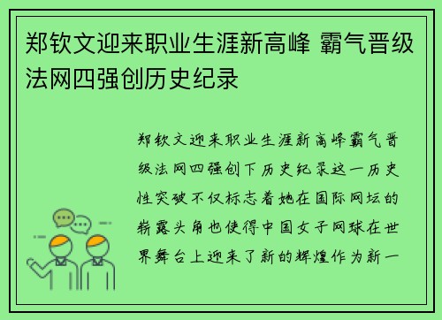 郑钦文迎来职业生涯新高峰 霸气晋级法网四强创历史纪录