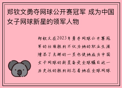 郑钦文勇夺网球公开赛冠军 成为中国女子网球新星的领军人物