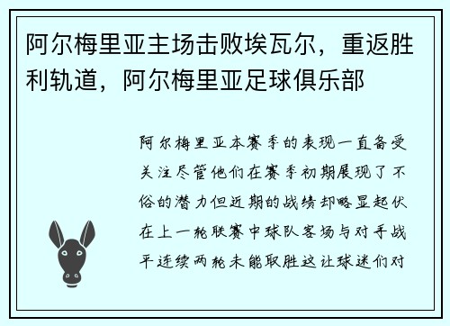 阿尔梅里亚主场击败埃瓦尔，重返胜利轨道，阿尔梅里亚足球俱乐部